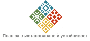 План за възстановяване и устойчивост